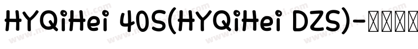 HYQiHei 40S(HYQiHei DZS)字体转换